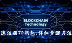 如何快速注册TP钱包：详细步骤与注意
