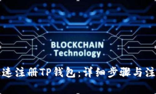 如何快速注册TP钱包：详细步骤与注意事项