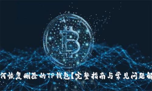 如何恢复删除的TP钱包？完整指南与常见问题解答