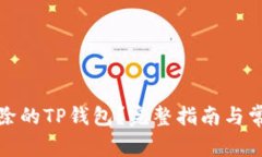 如何恢复删除的TP钱包？完整指南与常