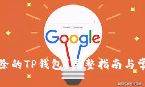 如何恢复删除的TP钱包？完整指南与常见问题解答