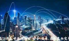 如何在TP钱包中进行理财：安全、简单