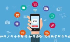 币圈虚拟账户的全面解析：如何安全、