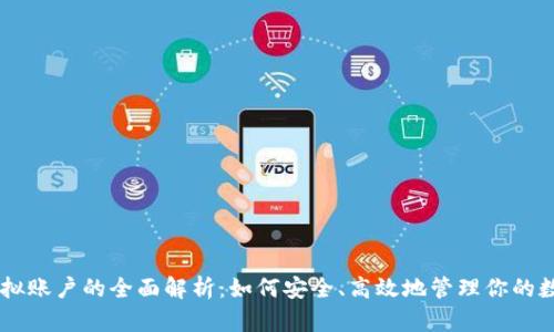 币圈虚拟账户的全面解析：如何安全、高效地管理你的数字资产