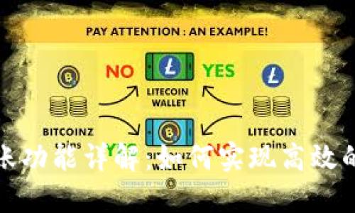 TP钱包自动转账功能详解：如何实现高效的数字资产管理