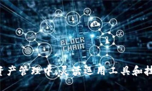   如何使用TP钱包查看他人钱包记录的详细指南 / 
 guanjianci TP钱包, 钱包记录, 查看交易历史 /guanjianci 

TP钱包（Trust Wallet）是一款广受欢迎的加密货币钱包，允许用户存储、管理和交易多种数字资产。许多用户希望查看他人的钱包记录，以了解他们的交易活动、资产分布等信息。本文将介绍如何使用TP钱包查看他人钱包记录的步骤，以及此过程中的注意事项。

一、理解钱包记录的重要性
查看他人钱包记录的原因有很多。首先，这可以帮助你进行市场研究，了解某些加密货币的流行趋势和市场表现。其次，这也能让投资者观察大户的交易策略，寻找投资机会。然而，用户必须尊重其他人的隐私，并遵循法律法规。

二、获取他人钱包地址
在开始查看他人的钱包记录之前，首先需要获取该钱包的地址。钱包地址通常是一个字符串，用户可以通过社交媒体、项目的官方渠道或加密货币论坛等途径获取。不过，一定要确保这个地址是可信的，以免误入诈骗陷阱。

三、使用区块链浏览器查看交易记录
TP钱包本身并不提供直接查看他人钱包记录的功能，但可以通过区块链浏览器进行查询。以下是具体的步骤：
ol
li打开区块链浏览器：根据你要查看的币种，选择合适的区块链浏览器。例如，以太坊使用Etherscan，Bitcoin使用Blockchain.info等。/li
li输入钱包地址：在搜索框中输入你获取的他人钱包地址，然后点击搜索。/li
li查看交易记录：浏览器会显示该地址的所有交易记录，包括交易的时间、数量、发送方和接收方地址等。/li
li分析数据：用户可以根据交易历史的数据，分析该钱包的活跃程度、常用交易时间段、资产变化等信息。/li
/ol

四、分析他人钱包的交易行为
查看他人钱包记录后，可以进行更加深入的分析。这包括识别高频交易、热点资产和投资组合配置。在此过程中，用户可以根据自己的需求来判断哪些策略适合自己。例如，如果某个钱包频繁交易某种代币，可能意味着该代币正在受到关注，用户可以考虑进一步研究其潜在价值。

五、注意隐私和法律法规
尽管区块链技术是透明的，但窥探他人的钱包记录仍需谨慎，用户应注意法律法规以及对他人隐私的尊重。此外，不应将他人的钱包记录用于恶意目的，比如制裁或网络欺诈。在透明和匿名之间寻找平衡是使用区块链技术时的重要考量。

问题探讨
在使用TP钱包查看他人钱包记录时，可能会遇到一些常见问题。以下是五个与之相关的问题，以及它们的详细回答。

问题一：如何确认获取的钱包地址是正确的？
确认钱包地址的准确性是非常重要的，因为一个错误的地址可能导致你无法获得任何信息。以下是一些建议：
ol
li检查地址长度：大多数钱包地址都有固定的字符长度。例如，以太坊地址为42个字符，Bitcoin地址通常为26到35个字符。/li
li使用在线工具验证：可以使用一些在线工具来验证地址的合法性，例如将地址输入到相关的区块链浏览器中查询，看是否有交易记录。/li
li来自可信来源：尽量从正式的、可信的渠道获取钱包地址，避免通过不明的社交媒体平台获取信息。/li
/ol

问题二：查看他人钱包记录有什么风险吗？
虽然区块链是透明的，但仍存在一些潜在的风险：
ol
li法律风险：在一些国家，窃取他人信息或数据的行为是违法的，用户需确保自己的行为符合法律法规。/li
li隐私风险：虽然区块链是公开的，但是，应尊重他人的隐私和名誉，避免通过窥探行为影响他人的正常生活或工作。/li
li误入圈套：在网上获取钱包地址时，要小心钓鱼和诈骗行为。可以通过多方核实来降低风险。/li
/ol

问题三：如何分析他人的交易策略？
分析他人交易策略需要一定的技巧和经验。以下是一些步骤可以帮助你更好地进行分析：
ol
li识别频繁交易的币种：查看他人的交易记录中，哪些币种被频繁买卖，以判断该币种的市场走势。/li
li观察交易时间：记录交易发生的时间，找出大户的交易习惯和市场反应速度。/li
li资产分布情况：分析他人的资产配置，识别他们是否在进行多样化投资或集中投资在某个项目上。/li
/ol

问题四：能否通过TP钱包直接查看他人的钱包记录？
TP钱包并不直接支持查看他人钱包记录。你需要借助区块链浏览器获取相关信息。建议使用TP钱包进行资产管理，同时使用区块链浏览器进行数据分析。在使用TP钱包的过程中，注意保护自己的私钥和助记词，避免信息被盗取。

问题五：如何使用区块链浏览器？
使用区块链浏览器的步骤非常简单：
ol
li访问相应的区块链浏览器网站，如果你要查询以太坊钱包，可以使用Etherscan。/li
li在搜索框中输入需要查询的钱包地址，点击搜索。/li
li浏览器会返回该钱包的交易记录，包括发送、接收的详细信息。/li
li用户可以根据需求将搜索结果导出或截图保存，供后续分析。/li
/ol

总结来说，通过TP钱包虽然不能直接查看他人钱包记录，但借助区块链浏览器，用户可以轻松获取所需信息。在当前的数字资产管理中，灵活运用工具和技术，可以帮助用户进行更为精准的投资决策。同时，也亟需注意交易和隐私的相关法律法规，以确保安全与合规。