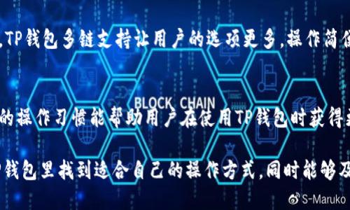   TP钱包底层钱包支持的加密币种详解 / 
 guanjianci TP钱包, 底层钱包, 加密货币种类 /guanjianci 

在数字货币的快速发展中，安全钱包已成为投资者必须了解的一部分。而TP钱包作为一个备受欢迎的多链钱包，因其出色的用户体验和强大的功能而受到广泛关注。许多人好奇TP钱包底层钱包究竟能够支持多少种币，下面将深入探讨这一话题。

1. TP钱包概述
TP钱包是一个多链数字资产管理工具，属于去中心化的数字货币钱包，让用户可以方便、安全地存储和管理数字货币。从功能上来看，TP钱包不仅支持交易、转账和资产管理，还增添了多样化的区块链项目支持。其底层钱包架构确保了用户的资产与安全的高效平衡。

2. 底层钱包的统一标准
TP钱包底层钱包的设计遵循了多链钱包的统一标准，通过这种架构，TP钱包能够兼容多种区块链。它支持ERC-20、BEP-20、TRC-20等多个协议，使得用户能够轻松管理以太坊、币安智能链、波场等区块链上的资产。这种设计使得用户不再需要下载不同的钱包软件来管理不同的币种，从而实现了存储和交易的便捷性。

3. TP钱包支持的主要币种
TP钱包通过其底层钱包能够支持的币种可谓相当丰富。常见的币种如比特币（BTC）、以太坊（ETH）、币安币（BNB）、USDT、USDC以及诸多主流的山寨币均在其支持范围之内。这种多样化的支持让用户对于资产的管理变得非常灵活。不仅如此，TP钱包还支持一些新兴的区块链和项目，例如Polygon、Solana等，使得用户能够跟上市场的最新动态。

如上所述，TP钱包底层钱包支持多种币种，对于希望在不同链上投资并进行交易的用户来说，这无疑是一个巨大的便利。用户可以在同一平台上进行资产的管理，避免了频繁切换钱包的麻烦。

4. TP钱包底层钱包的安全性
在讨论TP钱包支持的币种之前，我们首先需要理解钱包的安全性。TP钱包对用户的私钥进行严格的加密，并且采用了多重签名机制，以增强资产的安全保护。这一系列的安全措施大大降低了黑客攻击的风险，确保了用户的币种安全。用户在使用TP钱包时能够享受更高的安全级别，从而无后顾之忧地持有其资产。

5. 使用TP钱包的操作流程
用户在使用TP钱包时，一般需要先下载应用，接着进行钱包的创建或导入，通过简单的步骤获取钱包地址。随后，用户就可以将支持的币种转入该地址，开始进行管理和交易。此外，TP钱包还提供了DApp浏览器的功能，用户可以方便地参与到各种去中心化应用（DApp）中，无论是DeFi、NFT还是其他应用场景。

6. 常见问题及详解

问题一：TP钱包如何保证用户资产安全？
TP钱包采用了多重安全保护机制，包括用户私钥加密、助记词保密、多重签名等。其底层钱包架构确保用户的资产不易被盗，同时与区块链的高度集成也使得用户能够实时监控资产流动。长期用户反馈显示，TP钱包在安全性方面得到了广泛的认可。

问题二：TP钱包支持哪些区块链和相关币种？
TP钱包支持以太坊、波场、币安智能链等多个主流协议，用户可以在这些链上管理众多的币种。例如，在以太坊上，用户可以存储ETH、USDT、ERC-20代币等；在币安智能链上则可以存储BNB及BEP-20代币。相对较新的链如Polygon和Solana也被TP钱包支持，使得用户能够跟进新兴项目。

问题三：如何在TP钱包中添加新币种？
用户可以通过TP钱包的“添加币种”功能来主动寻找和添加新币。在搜索栏输入需要添加的币种名称，若TP钱包已支持该资产，用户就可以很容易地将其加入到资产列表中。通过这一方式，用户能够快速找到自己关注的数字货币，无需繁琐的操作流程。

问题四：TP钱包与其他钱包的对比？
在市场上有多种类型的钱包，包括火币钱包、MetaMask等，TP钱包的优势在于其用户友好的界面与广泛的币种支持。相比于一些以单链为主的钱包，TP钱包多链支持让用户的选项更多，操作简便。此外，TP钱包还提供了内置的DApp浏览器，高度整合方便了用户对去中心化应用的访问。

问题五：使用TP钱包的注意事项
使用TP钱包时，用户需注意确保助记词的安全性，不要将其泄露。此外，定期更新钱包应用的版本也很重要，以获取最新的安全更新和功能。这些规范的操作习惯能帮助用户在使用TP钱包时获得更好的体验与安全保护。

综上所述，TP钱包通过其底层钱包的多币种支持和强大的安全性，为用户提供了相对较为全面的数字资产管理体验。无论是新手还是老手，都能在TP钱包里找到适合自己的操作方式，同时能够及时跟进市场的变化，安全、便捷地进行各种交易与管理。