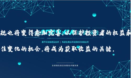 niaoti韩国虚拟币玩家：市场动态与投资策略分析/niaoti
虚拟币, 韩国投资, 玩家行为/guanjianci

随着区块链技术的迅速发展和虚拟货币市场的繁荣，韩国已成为全球虚拟币交易的重要市场之一。朝鲜半岛，特别是韩国，其活跃的虚拟币玩家群体，使其在全球加密货币交易中占据了重要的位置。本文将重点探讨韩国虚拟币玩家的投资行为、市场动态以及未来的投资策略。

一、韩国虚拟币市场概述
韩国的虚拟币市场起步较早，自2013年比特币开始获得广泛关注以来，韩国投资者对于数字货币的关注与参与持续上升。交易所如Upbit、Bithumb等迅速崛起，为投资者提供了多样化的虚拟币交易渠道。

韩国的虚拟币玩家群体涵盖了不同的年龄层和职业背景，从普通的年轻人到资深的投资者，都积极参与到这一市场中。根据相关数据，韩国的虚拟币投资者已达数百万，远超许多国家的比例，这显示出虚拟币在韩国社会的广泛接受度。

二、韩国虚拟币玩家的投资行为特点
韩国的虚拟币玩家在投资行为上展现出了一些独特的特点：

1. **羊群效应明显**：许多投资者在选择投资项目时容易受到周围投资者行为的影响。这种群体心理往往导致市场价格的剧烈波动。

2. **频繁交易**：韩国玩家通常倾向于进行短期交易，频繁买入和卖出，这种行为虽然风险较高，但能带来快速的收益。

3. **资讯获取渠道多样**：他们通常通过社交媒体、论坛及各类新闻网站获取市场信息，投资决策往往受到网络舆论的影响。

三、市场动态与政策环境
韩国政府对于虚拟币的监管政策也时常影响着市场动态。虽然早期韩国政府对虚拟币采取了相对宽松的态度，但近年来随着市场的膨胀和监管需求的增加，政府陆续出台了一系列监管措施，例如限制匿名账户、实施KYC（认识你的客户）政策等。

这些政策在一定程度上对市场产生了震荡影响，但也促进了市场的成熟化和平稳化，吸引了更多合规的投资者参与。

四、韩国虚拟币玩家的投资策略分析
对于韩国的虚拟币玩家而言，制定合理的投资策略至关重要。以下是一些常见的投资策略：

1. **技术分析**：许多玩家借助图表和买卖信号进行分析，选择合适的入场和出场时机。

2. **多元化投资**：他们不将所有资金都投资于单一的虚拟币，而是进行多种币种的投资，以降低风险并提高收益的可能性。

3. **关注项目基础**：一些玩家会选择对项目的白皮书、团队背景、社区活跃度等进行深入分析，以判断项目的长期发展潜力。

五、韩国虚拟币投资的风险与收益
投资虚拟币的风险不可忽视，包括市场波动性、法律政策风险和安全风险等。韩国玩家在投资时需要全面掌握风险，并在此基础上制定合理的风险管理措施。例如，设置止损点、分散投资以及定期审视投资组合等。

然而，虚拟币市场的高收益潜力也是吸引玩家的重要原因。正确把握市场动态与投资机会，能够为玩家带来丰厚的回报。

六、未来展望：韩国虚拟币市场的前景
展望未来，韩国的虚拟币市场无疑将持续发展。随着越来越多的金融机构与区块链项目的涌入，预计会有更多的创新型应用出现。同时，政策的不断完善也将为市场提供更加健康的发展环境。韩国虚拟币玩家需要不断学习和适应变化，以便在这个挑战与机遇并存的市场中立于不败之地。

相关问题探讨

问题一：韩国虚拟币市场的法律环境是怎样的？
韩国的虚拟币市场在过去几年经历了多次政策变动。2017年底，韩国政府明确表示将加强对虚拟货币的监管。2018年3月，韩国金融监督委员会（FSC）发布了针对虚拟货币交易的指导方针，要求交易所必须实施严格的合规程序。这包括反洗钱法规、KYC（了解你的客户）政策以及对交易平台的安全审查等。

此外，在2021年，韩国政府宣布了一项计划，针对加密货币交易平台收取税收，以便对市场进行监管并抑制投机行为。预计在未来，随着更多的法律法规的落地实施，韩国的虚拟币市场将会更加规范，投资者的权益得到更好的保护。

问题二：虚拟币投资对韩国社会的影响有哪些？
虚拟币投资在韩国的快速崛起无疑对社会产生了深远的影响。一方面，它带动了年轻人对金融投资的关注，促进了金融知识的普及。许多年轻人为了在市场中立足，开始主动学习投资知识、技术分析等，提升了整体的经济素养。

另一方面，虚拟币市场的波动也导致一些投资者面临巨大的财务压力，甚至导致家庭纠纷和社会问题的出现。社会各界对虚拟货币的投机风险与潜在危害的讨论日益增加，促使政府采取紧急措施来防范金融风险。

问题三：韩国的虚拟币项目有哪些？
韩国的虚拟币项目种类丰富，涵盖了交易所代币、去中心化金融（DeFi）项目、NFT（非同质化代币）等。代表性的虚拟币包括Klaytn（KLAY）、ICON（ICX）、Terra（LUNA）等。Klaytn是由韩国互联网公司Kakao推出的区块链平台，旨在为开发者提供友好的开发环境；ICON则是一个连接不同区块链的项目，旨在建立区块链的互操作性；而Terra则重点关注稳定币的应用。

此外，随着NFT领域的兴起，越来越多的韩国团队也开始涉足这一市场，尝试推出各类数字艺术品和游戏项目，这些项目同样在全球范围内引起了关注。

问题四：如何提高韩国虚拟币玩家的投资成功率？
要提高投资成功率，韩国虚拟币玩家可以从以下几个方面着手：

1. **教育与培训**：通过线上课程、研讨会等形式，提升投资者的金融知识与风险意识。

2. **建立风险管理机制**：设定止损和止盈点，防范情绪交易带来的损失。

3. **信息获取渠道**：利用专业的分析工具和数据平台，获取市场趋势和项目动态，掌握投资机会。

4. **积极参与社区**：参与虚拟币相关论坛和社群，与其他投资者分享经验，获取业内人士的建议。

问题五：未来韩国虚拟币市场的趋势是什么？
未来，韩国虚拟币市场将继续向着规范化和专业化发展。随着区块链技术的不断成熟，各类创新项目将层出不穷，投资者的选择将更加多样。同时，相应的法律法规也将变得愈加完善，以保护投资者的权益和维护市场稳定。

此外，随着更多大型金融机构的加入，虚拟货币的金融化现象将加剧，可能促使更多传统投资者进入这一市场，进一步推动市场的发展。对于虚拟币用户而言，抓住变化的机会，将成为获取收益的关键。

总之，韩国虚拟币玩家应持续关注市场动向、政策变化及技术革新，以应对未来的挑战和机遇。