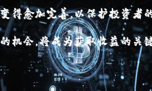 niaoti韩国虚拟币玩家：市场动态与投资策略分析/niaoti
虚拟币, 韩国投资, 玩家行为/guanjianci

随着区块链技术的迅速发展和虚拟货币市场的繁荣，韩国已成为全球虚拟币交易的重要市场之一。朝鲜半岛，特别是韩国，其活跃的虚拟币玩家群体，使其在全球加密货币交易中占据了重要的位置。本文将重点探讨韩国虚拟币玩家的投资行为、市场动态以及未来的投资策略。

一、韩国虚拟币市场概述
韩国的虚拟币市场起步较早，自2013年比特币开始获得广泛关注以来，韩国投资者对于数字货币的关注与参与持续上升。交易所如Upbit、Bithumb等迅速崛起，为投资者提供了多样化的虚拟币交易渠道。

韩国的虚拟币玩家群体涵盖了不同的年龄层和职业背景，从普通的年轻人到资深的投资者，都积极参与到这一市场中。根据相关数据，韩国的虚拟币投资者已达数百万，远超许多国家的比例，这显示出虚拟币在韩国社会的广泛接受度。

二、韩国虚拟币玩家的投资行为特点
韩国的虚拟币玩家在投资行为上展现出了一些独特的特点：

1. **羊群效应明显**：许多投资者在选择投资项目时容易受到周围投资者行为的影响。这种群体心理往往导致市场价格的剧烈波动。

2. **频繁交易**：韩国玩家通常倾向于进行短期交易，频繁买入和卖出，这种行为虽然风险较高，但能带来快速的收益。

3. **资讯获取渠道多样**：他们通常通过社交媒体、论坛及各类新闻网站获取市场信息，投资决策往往受到网络舆论的影响。

三、市场动态与政策环境
韩国政府对于虚拟币的监管政策也时常影响着市场动态。虽然早期韩国政府对虚拟币采取了相对宽松的态度，但近年来随着市场的膨胀和监管需求的增加，政府陆续出台了一系列监管措施，例如限制匿名账户、实施KYC（认识你的客户）政策等。

这些政策在一定程度上对市场产生了震荡影响，但也促进了市场的成熟化和平稳化，吸引了更多合规的投资者参与。

四、韩国虚拟币玩家的投资策略分析
对于韩国的虚拟币玩家而言，制定合理的投资策略至关重要。以下是一些常见的投资策略：

1. **技术分析**：许多玩家借助图表和买卖信号进行分析，选择合适的入场和出场时机。

2. **多元化投资**：他们不将所有资金都投资于单一的虚拟币，而是进行多种币种的投资，以降低风险并提高收益的可能性。

3. **关注项目基础**：一些玩家会选择对项目的白皮书、团队背景、社区活跃度等进行深入分析，以判断项目的长期发展潜力。

五、韩国虚拟币投资的风险与收益
投资虚拟币的风险不可忽视，包括市场波动性、法律政策风险和安全风险等。韩国玩家在投资时需要全面掌握风险，并在此基础上制定合理的风险管理措施。例如，设置止损点、分散投资以及定期审视投资组合等。

然而，虚拟币市场的高收益潜力也是吸引玩家的重要原因。正确把握市场动态与投资机会，能够为玩家带来丰厚的回报。

六、未来展望：韩国虚拟币市场的前景
展望未来，韩国的虚拟币市场无疑将持续发展。随着越来越多的金融机构与区块链项目的涌入，预计会有更多的创新型应用出现。同时，政策的不断完善也将为市场提供更加健康的发展环境。韩国虚拟币玩家需要不断学习和适应变化，以便在这个挑战与机遇并存的市场中立于不败之地。

相关问题探讨

问题一：韩国虚拟币市场的法律环境是怎样的？
韩国的虚拟币市场在过去几年经历了多次政策变动。2017年底，韩国政府明确表示将加强对虚拟货币的监管。2018年3月，韩国金融监督委员会（FSC）发布了针对虚拟货币交易的指导方针，要求交易所必须实施严格的合规程序。这包括反洗钱法规、KYC（了解你的客户）政策以及对交易平台的安全审查等。

此外，在2021年，韩国政府宣布了一项计划，针对加密货币交易平台收取税收，以便对市场进行监管并抑制投机行为。预计在未来，随着更多的法律法规的落地实施，韩国的虚拟币市场将会更加规范，投资者的权益得到更好的保护。

问题二：虚拟币投资对韩国社会的影响有哪些？
虚拟币投资在韩国的快速崛起无疑对社会产生了深远的影响。一方面，它带动了年轻人对金融投资的关注，促进了金融知识的普及。许多年轻人为了在市场中立足，开始主动学习投资知识、技术分析等，提升了整体的经济素养。

另一方面，虚拟币市场的波动也导致一些投资者面临巨大的财务压力，甚至导致家庭纠纷和社会问题的出现。社会各界对虚拟货币的投机风险与潜在危害的讨论日益增加，促使政府采取紧急措施来防范金融风险。

问题三：韩国的虚拟币项目有哪些？
韩国的虚拟币项目种类丰富，涵盖了交易所代币、去中心化金融（DeFi）项目、NFT（非同质化代币）等。代表性的虚拟币包括Klaytn（KLAY）、ICON（ICX）、Terra（LUNA）等。Klaytn是由韩国互联网公司Kakao推出的区块链平台，旨在为开发者提供友好的开发环境；ICON则是一个连接不同区块链的项目，旨在建立区块链的互操作性；而Terra则重点关注稳定币的应用。

此外，随着NFT领域的兴起，越来越多的韩国团队也开始涉足这一市场，尝试推出各类数字艺术品和游戏项目，这些项目同样在全球范围内引起了关注。

问题四：如何提高韩国虚拟币玩家的投资成功率？
要提高投资成功率，韩国虚拟币玩家可以从以下几个方面着手：

1. **教育与培训**：通过线上课程、研讨会等形式，提升投资者的金融知识与风险意识。

2. **建立风险管理机制**：设定止损和止盈点，防范情绪交易带来的损失。

3. **信息获取渠道**：利用专业的分析工具和数据平台，获取市场趋势和项目动态，掌握投资机会。

4. **积极参与社区**：参与虚拟币相关论坛和社群，与其他投资者分享经验，获取业内人士的建议。

问题五：未来韩国虚拟币市场的趋势是什么？
未来，韩国虚拟币市场将继续向着规范化和专业化发展。随着区块链技术的不断成熟，各类创新项目将层出不穷，投资者的选择将更加多样。同时，相应的法律法规也将变得愈加完善，以保护投资者的权益和维护市场稳定。

此外，随着更多大型金融机构的加入，虚拟货币的金融化现象将加剧，可能促使更多传统投资者进入这一市场，进一步推动市场的发展。对于虚拟币用户而言，抓住变化的机会，将成为获取收益的关键。

总之，韩国虚拟币玩家应持续关注市场动向、政策变化及技术革新，以应对未来的挑战和机遇。