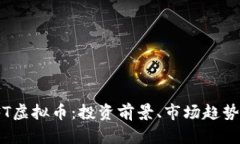 全面解析JFT虚拟币：投资前景、市场趋