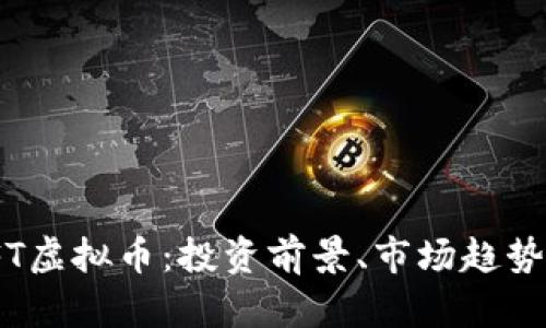 全面解析JFT虚拟币：投资前景、市场趋势与风险分析