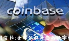 虚拟币宣传途径：全方位提升您的数字