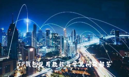 TP钱包使用教程与常见问题解答