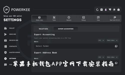 苹果手机钱包APP官网下载安装指南
