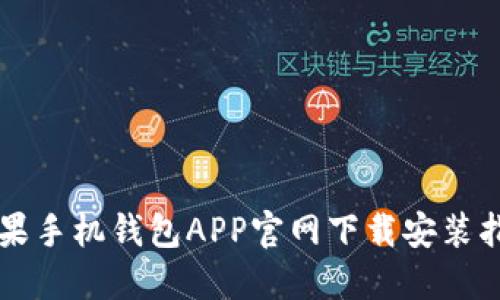 苹果手机钱包APP官网下载安装指南
