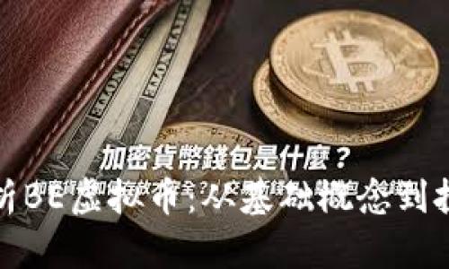 深入解析BE虚拟币：从基础概念到投资策略