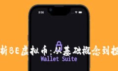 深入解析BE虚拟币：从基础概念到投资