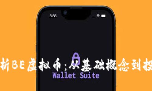 深入解析BE虚拟币：从基础概念到投资策略