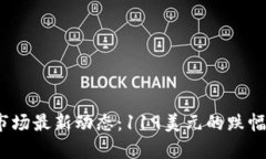 2023年虚拟币市场最新动态：119美元的