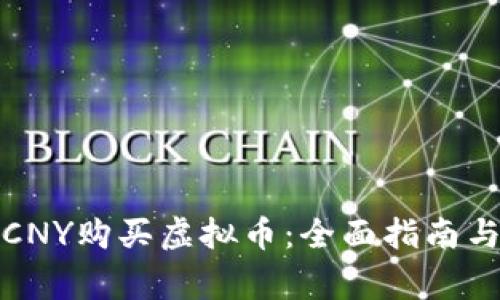 如何使用CNY购买虚拟币：全面指南与注意事项
