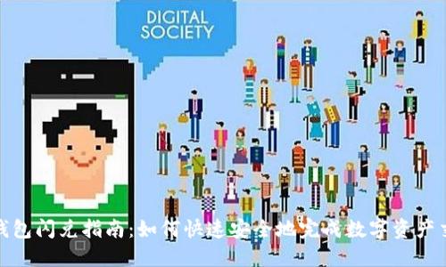 TP钱包闪兑指南：如何快速安全地完成数字资产交换