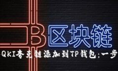 如何将QKI夸克链添加到TP钱包：一步步