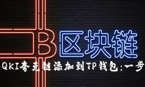 如何将QKI夸克链添加到TP钱包：一步步指南