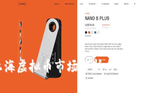 上海虚拟币市场分析与投资指南