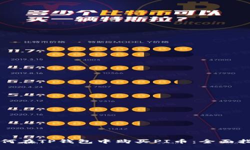 如何在TP钱包中购买PI币：全面指南