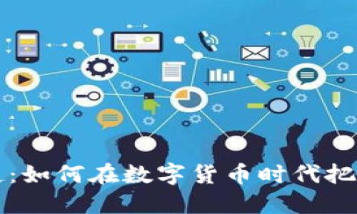 虚拟币的崛起：如何在数字货币时代把握机遇与挑战