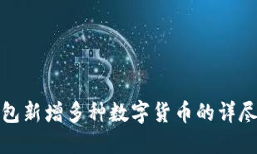 TP钱包新增多种数字货币的详尽解读