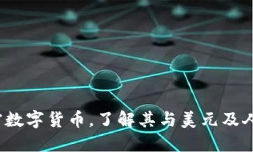 TP钱包：解密数字货币，了解其与美元及人民币的关系
