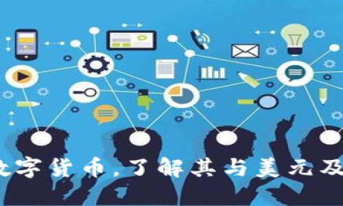 TP钱包：解密数字货币，了解其与美元及人民币的关系