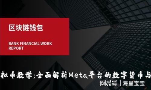 扎克伯格虚拟币教学：全面解析Meta平台的数字货币与区块链技术