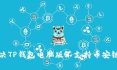 如何解决TP钱包电脑版不支持币安链的