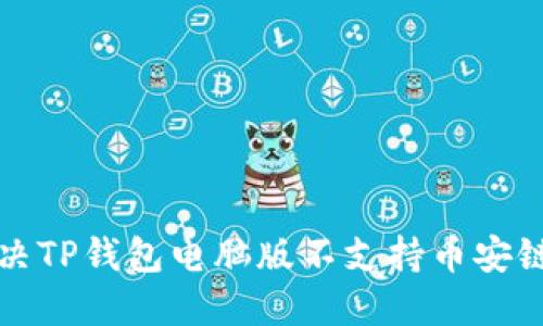 如何解决TP钱包电脑版不支持币安链的问题