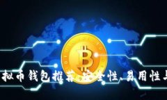 2023年最佳虚拟币钱包推荐：安全性、