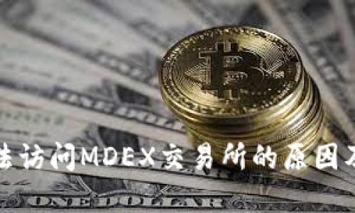 TP钱包无法访问MDEX交易所的原因及解决方案