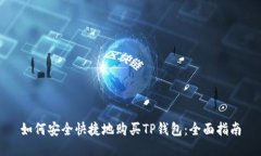 如何安全快捷地购买TP钱包：全面指南