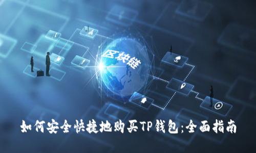 如何安全快捷地购买TP钱包：全面指南