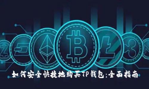 如何安全快捷地购买TP钱包：全面指南
