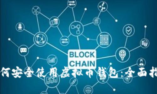 如何安全使用虚拟币钱包：全面指南