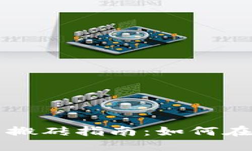 虚拟币量化交易搬砖指南：如何在市场中实现套利