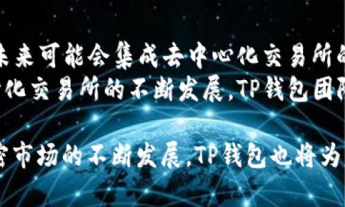   TP钱包简介：加密货币安全管理的新选择 / 
 guanjianci TP钱包,加密货币钱包,数字货币安全 /guanjianci 

一、TP钱包是什么？
TP钱包是一款数字货币钱包，旨在为用户提供一个安全、便捷的加密货币存储和管理平台。随着区块链技术的不断发展，越来越多的人开始关注数字货币的投资和使用，而TP钱包正是在此背景下应运而生。它支持多种加密货币的存储，用户可以轻松管理自己的资产。
TP钱包的设计理念是用户友好，以的操作界面和强大的功能满足用户需求。用户不仅可以存储、发送和接收各种加密货币，还可以通过钱包内置的交易功能进行交易。TP钱包还为用户提供了多种安全保障措施，确保用户资产的安全性。

二、TP钱包的主要功能
TP钱包具备多项关键功能，使其成为用户管理加密货币的便利工具：
ul
    listrong多币种支持：/strongTP钱包支持多种主流加密货币，包括比特币、以太坊、莱特币等，用户可以在一个钱包中管理多种资产。/li
    listrong易用的交易功能：/strong用户可以通过TP钱包直接发送和接收加密货币，交易过程简单明了，降低了用户的操作复杂性。/li
    listrong安全保障：/strongTP钱包采用多重安全措施，例如私钥加密、双重身份验证等，确保用户资产的安全。/li
    listrong去中心化存储：/strongTP钱包采用去中心化存储技术，用户私钥存储在本地，避免了中心化平台造成的风险。/li
    listrong钱包备份和恢复功能：/strongTP钱包允许用户对钱包进行备份，以防丢失。同时，用户可以通过助记词快速恢复钱包。/li
/ul

三、TP钱包的安全性
安全性是区块链和加密货币领域最受关注的话题之一。TP钱包在安全性方面采取了多重保障措施：
ul
    listrong私钥管理：/strong用户的私钥存储在本地设备上，TP钱包不会收集或保存用户私钥，用户完全掌控自己的资产。/li
    listrong加密技术：/strongTP钱包对私钥和用户数据采用强加密算法，确保数据在传输和存储过程中的安全性。/li
    listrong双重身份验证：/strongTP钱包提供双重身份验证功能，用户需通过额外的身份验证步骤以增加安全性。/li
    listrong定期更新：/strongTP钱包团队会定期推出更新，以修复安全漏洞，提高整体安全水平。/li
/ul

四、如何使用TP钱包？
使用TP钱包非常简单，以下是简单的步骤指导：
ol
    listrong下载并安装：/strong首先，用户需要从官方网站或应用商店下载TP钱包，并按照提示进行安装。/li
    listrong创建钱包：/strong安装完成后，用户可选择创建新钱包或使用已有的助记词恢复钱包。创建新钱包时，需妥善保存助记词，以防丢失。/li
    listrong添加资产：/strong用户可以通过钱包内置的功能，将支撑的加密货币地址添加到钱包中，或者通过交易所将资产转入TP钱包。/li
    listrong进行交易：/strong在需要发送或接收资产时，用户只需输入对方的地址和金额即可完成交易，操作简单直观。/li
/ol

五、TP钱包的优缺点
如同任何工具，TP钱包也具有一定的优缺点：
ul
    listrong优点：/strong/li
    ul
        li多币种支持，适合不同用户需求。/li
        li操作简单，适合新手用户使用。/li
        li安全性高，用户私钥掌握在自己手中。/li
        li去中心化，降低被攻击的风险。/li
    /ul
    listrong缺点：/strong/li
    ul
        li对于某些高级功能的支持可能较弱，例如去中心化交易所的集成。/li
        li用户对安全性的掌控需要一定的知识，以保证助记词和私钥的安全。/li
    /ul
/ul

六、TP钱包的常见问题
用户在使用TP钱包的过程中，可能会遇到一些常见问题，以下是五个相关问题的详细解答：

1. TP钱包是否安全？
对于用户来说，安全性是最重要的考虑因素之一。TP钱包的设计重点就在于为用户提供安全的资产管理服务。其安全性体现在多个方面：
首先，TP钱包的私钥存储在用户本地设备上，没有任何中心化服务器来保存用户的私钥，极大降低了黑客攻击的风险。其次，TP钱包采用了强加密算法，所有数据传输过程中均为加密状态，防止敏感信息泄露。此外，双重身份验证功能的引入，也提高了安全性，使得即便账户被盗，攻击者也难以完成交易。
然而，用户的安全也需要自身的努力。用户在使用TP钱包时，还需学会妥善保存助记词、私钥等重要信息，并提高警惕，防范来自钓鱼网站或恶意软件的攻击。总之，TP钱包在安全性上具备相当的保障，但最终的安全还需用户自己维护。

2. TP钱包如何恢复丢失的钱包？
用户在使用TP钱包时，可能会由于设备丢失、损坏或者其他原因而面临钱包缺失的情况。TP钱包提供了备份和恢复功能，保证用户能在不一样的设备上快速恢复自己的钱包。
如果用户在创建钱包时妥善记录了助记词，用户可以通过以下步骤恢复钱包：
ol
    li下载安装TP钱包应用。/li
    li选择“恢复钱包”选项。/li
    li输入原始助记词，按照提示完成钱包恢复流程。/li
/ol
需要注意的是，助记词是恢复钱包的唯一途径，用户需保持助记词的私密性，避免他人知晓。此外，建议定期对钱包进行备份，确保丢失时可以迅速恢复。

3. TP钱包支持哪些加密货币？
TP钱包在支持的币种方面表现不俗，用户可以管理多种主流加密货币。一般来说，TP钱包支持比特币（BTC）、以太坊（ETH）、莱特币（LTC）、Ripple（XRP）、比特币现金（BCH）等多种加密货币。支持的币种可能随着市场发展而不断更新，因此用户可以在TP钱包的界面上查看最新的币种支持情况。
添加支持的币种非常简单，用户只需在应用内选择对应的币种，并生成相关地址，即可进行管理。如果用户有新的币种需求，也可在TP钱包社区反馈，未来可能会增加新的币种支持。

4. TP钱包的交易费用是多少？
TP钱包的交易费用通常是由区块链网络决定的，而不是由钱包本身进行设定。在用户发送加密货币时，TP钱包会根据当前网络拥堵情况自动计算推荐的交易费用，以便用户在合理的时间内确认交易。用户也可以根据自己的实际情况，自主设定交易费用，但需注意：设定过低可能导致交易确认延迟。
用户在进行大额交易时，建议确认当前的网络费用情况，以确保交易能及时得到确认。TP钱包会定期更新相关费用信息，以帮助用户更好地了解市场动态。

5. TP钱包是否支持去中心化交易所（DEX）？
去中心化交易所（DEX）作为当前区块链技术发展的重要方向，其被越来越多的用户所关注。TP钱包致力于为用户提供更全面的服务，未来可能会集成去中心化交易所的功能，使用户可以在钱包内直接进行基于区块链的资产交易。
目前，TP钱包的主要功能集中在资产管理和简单的P2P交易上，用户要想进行去中心化交易，可能需要通过其他平台。然而，随着去中心化交易所的不断发展，TP钱包团队也在考虑如何整合更多去中心化交易服务，以满足用户多样化的需求。

总之，TP钱包作为一款用户友好的数字货币钱包，凭借其安全性、便捷性和广泛的币种支持，吸引着越来越多的加密货币用户。随着加密市场的不断发展，TP钱包也将为用户提供更加丰富的功能和服务。