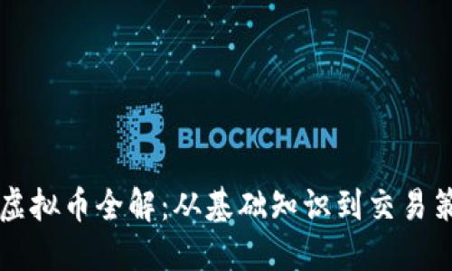 以太坊虚拟币全解：从基础知识到交易策略详解
