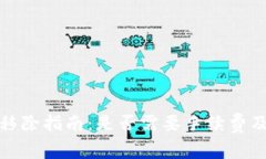 TP钱包资金池移除指南：是否需要手续