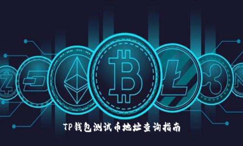 TP钱包测试币地址查询指南