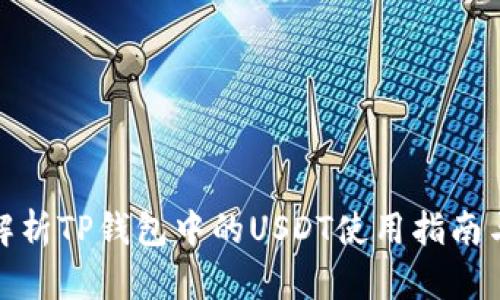 全面解析TP钱包中的USDT使用指南与优势