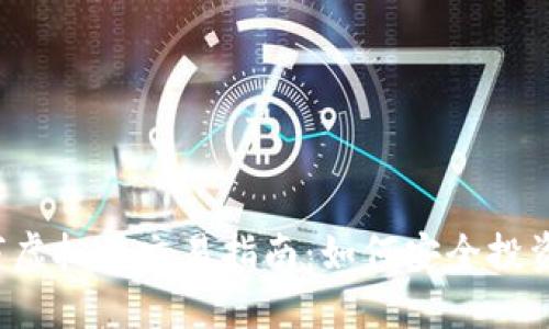 2023年新上市虚拟币交易指南：如何安全投资新兴数字货币