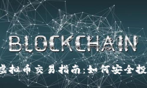 2023年新上市虚拟币交易指南：如何安全投资新兴数字货币